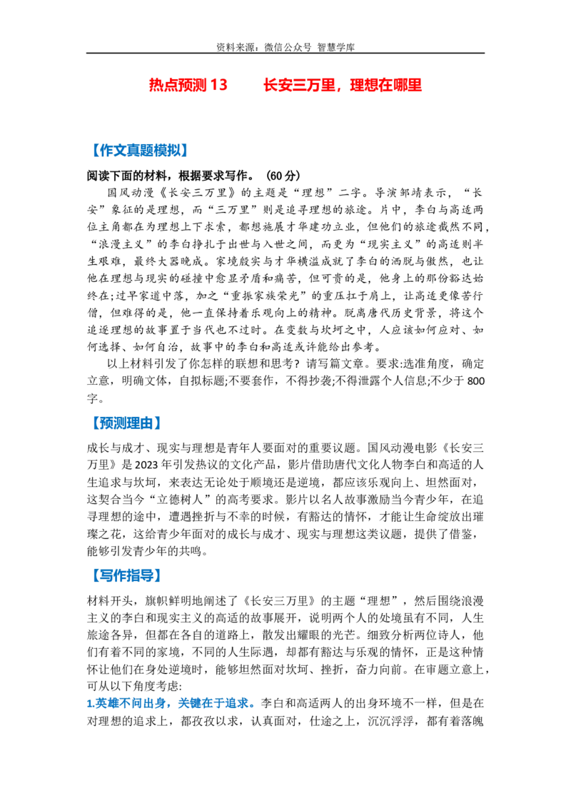 热点预测13长安三万里，理想在哪里（真题模拟+预测理由+写作指导+高分范文）_2024年5月_01按日期_2号_2024高考语文写作专题（素材大全+写作技巧+满分作文+真题）