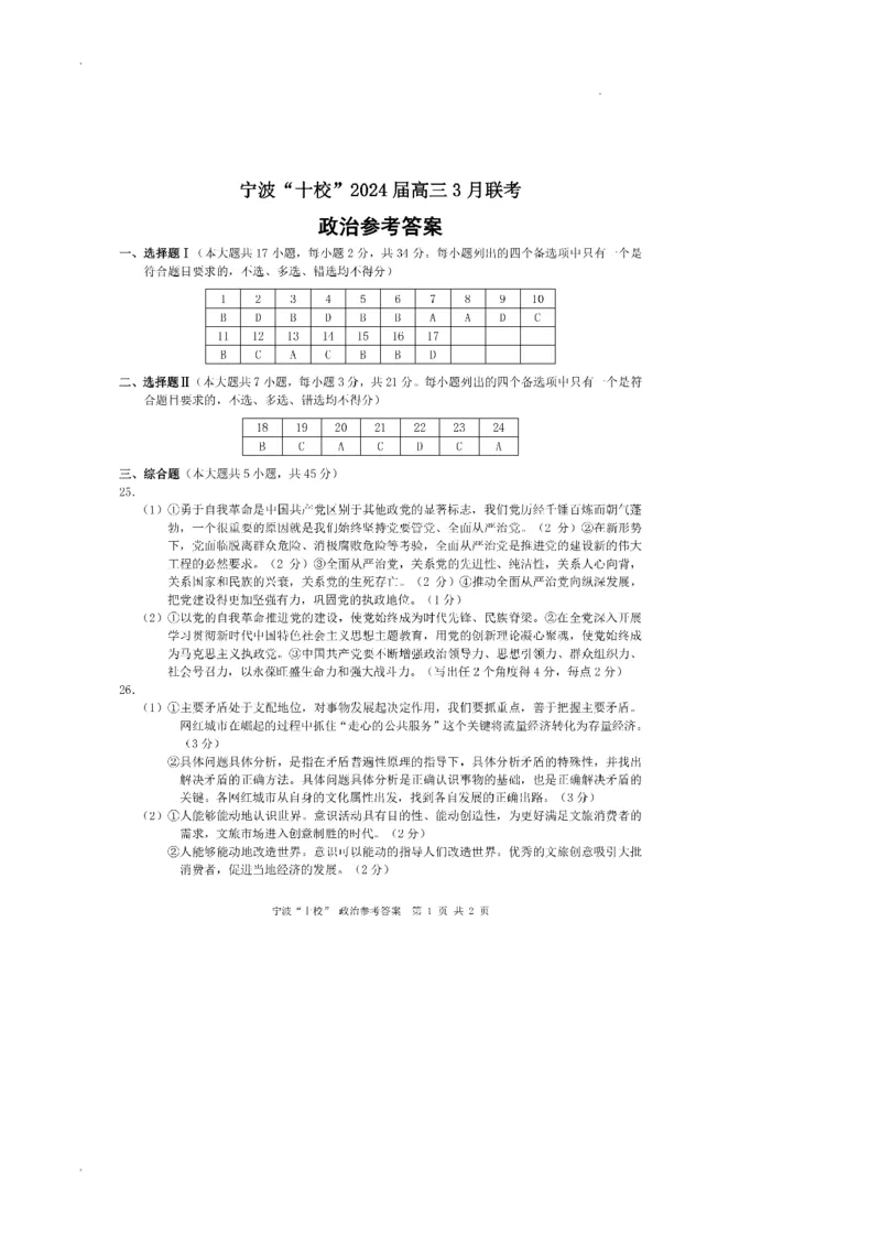 浙江省宁波市&ldquo;十校&rdquo;2023-2024学年高三下学期3月联考政治试题(1)_2024年3月_013月合集_2024届浙江省宁波&ldquo;十校&rdquo;高三3月联考