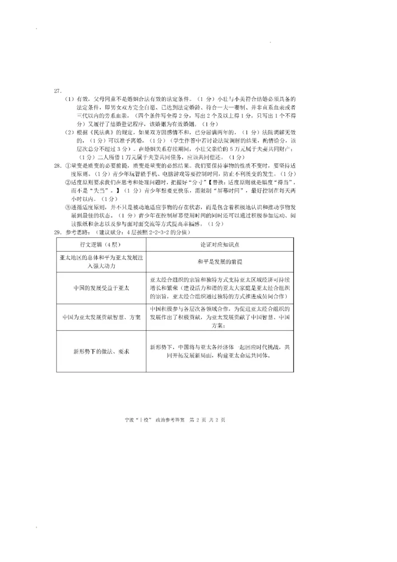 浙江省宁波市&ldquo;十校&rdquo;2023-2024学年高三下学期3月联考政治试题(1)_2024年3月_013月合集_2024届浙江省宁波&ldquo;十校&rdquo;高三3月联考
