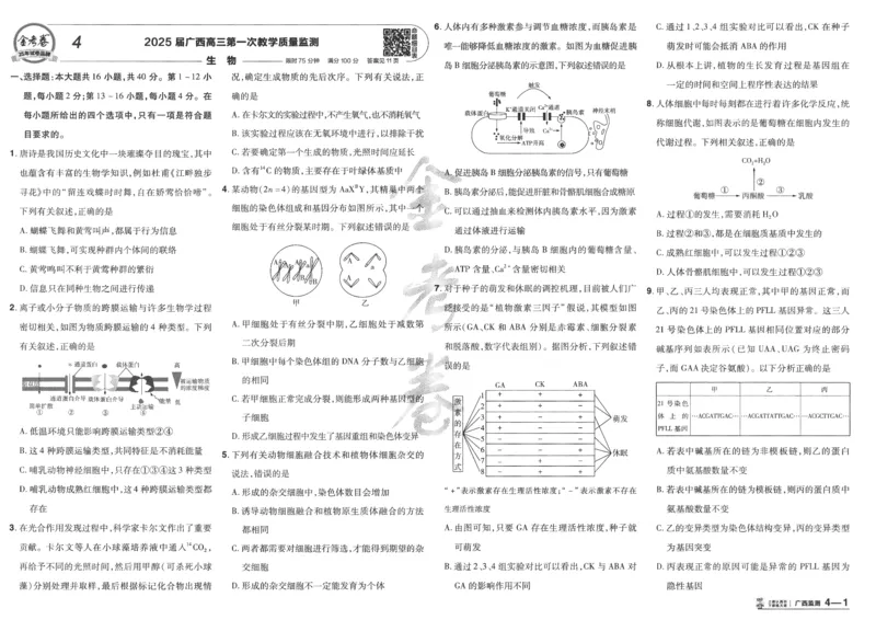 2025《金考卷&middot;特快专递&middot;第4期》生物-A3_2024-2025高三（6-6月题库）_2025年01月试卷_01012025《金考卷&middot;特快专递&middot;第4期》_生物