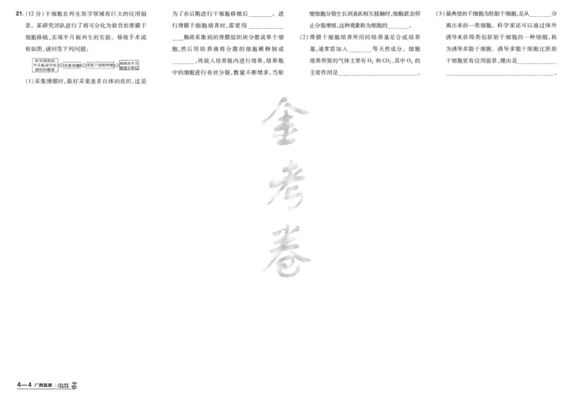 2025《金考卷&middot;特快专递&middot;第4期》生物-A3_2024-2025高三（6-6月题库）_2025年01月试卷_01012025《金考卷&middot;特快专递&middot;第4期》_生物