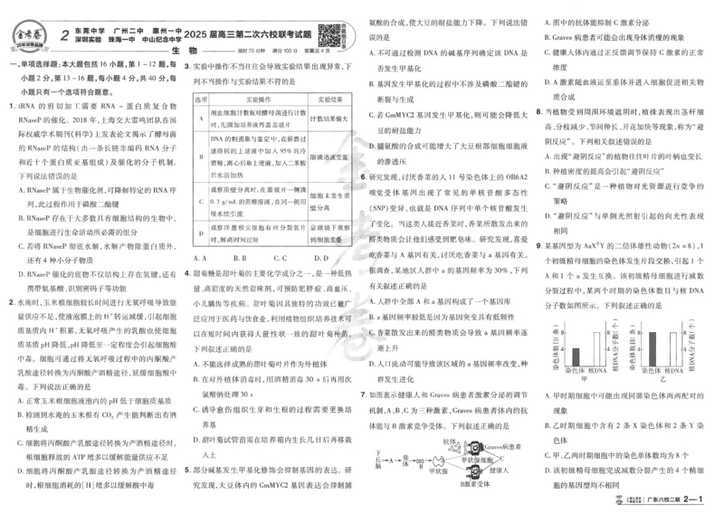 2025《金考卷&middot;特快专递&middot;第4期》生物-A3_2024-2025高三（6-6月题库）_2025年01月试卷_01012025《金考卷&middot;特快专递&middot;第4期》_生物