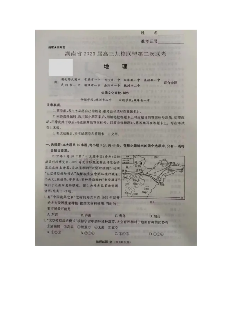 湖南省2023届高三九校联盟第二次联考地理(1)_2024年2月_022月合集_2023届高三九校联盟第二次联考（全科含答案）
