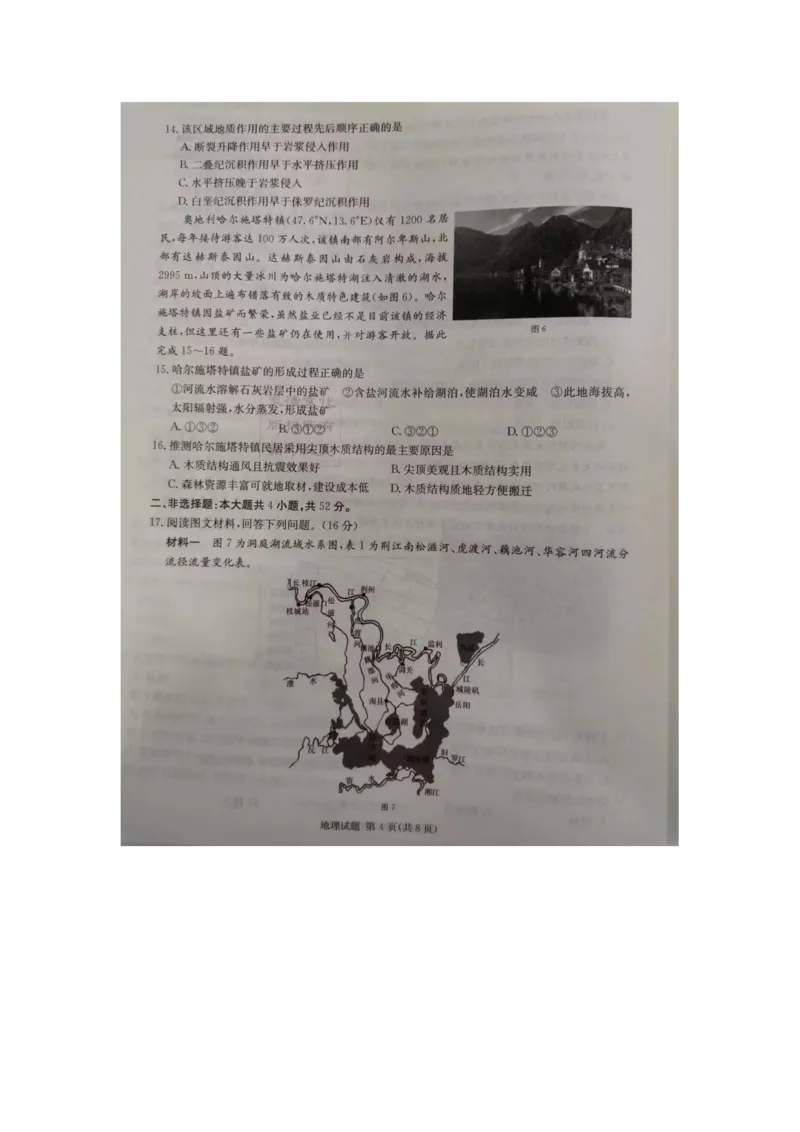 湖南省2023届高三九校联盟第二次联考地理(1)_2024年2月_022月合集_2023届高三九校联盟第二次联考（全科含答案）