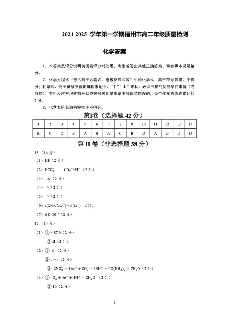 2024-2025学年第一学期福州市高二质量检测化学参考答案_2024-2025高二（7-7月题库）_2025年02月试卷_0215福建省福州市2024-2025学年高二上学期期末考试