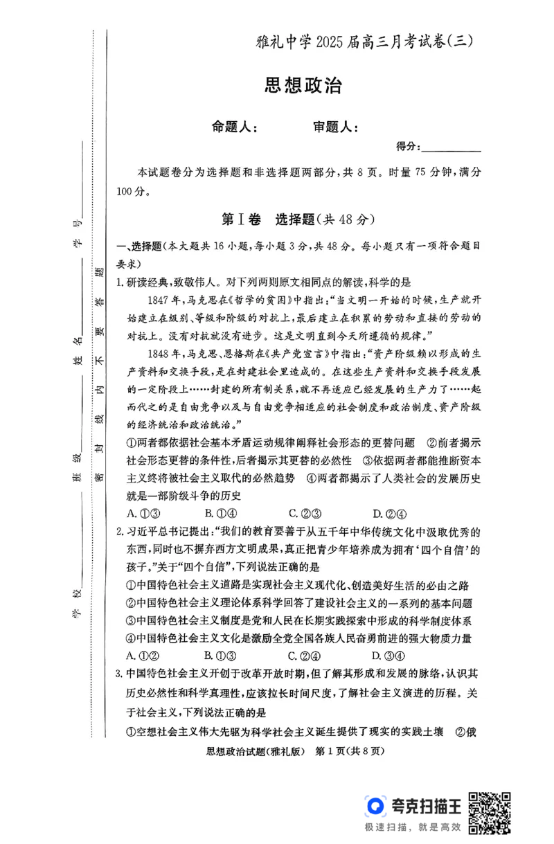 25届雅礼高三11月考思想政治_2024-2025高三（6-6月题库）_2024年11月试卷_1111湖南省长沙市雅礼中学2024-2025学年高三上学期月考（三）