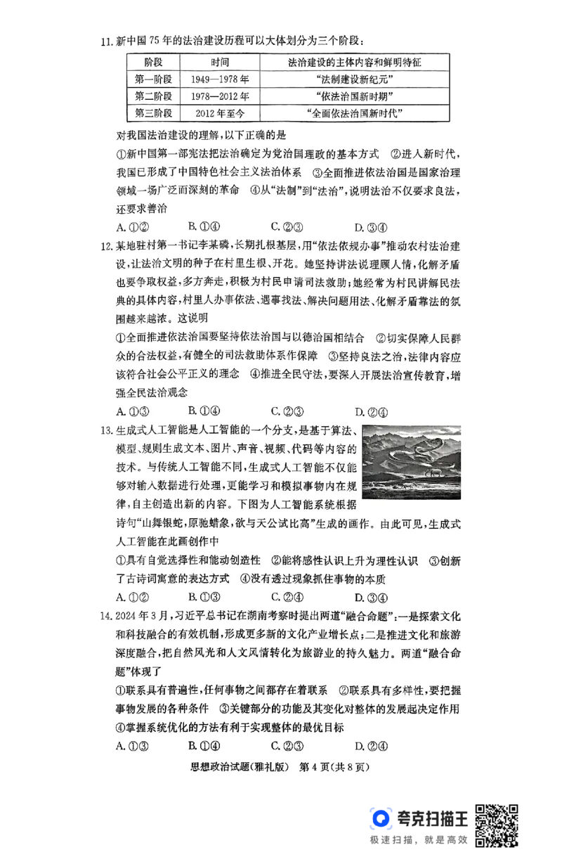 25届雅礼高三11月考思想政治_2024-2025高三（6-6月题库）_2024年11月试卷_1111湖南省长沙市雅礼中学2024-2025学年高三上学期月考（三）