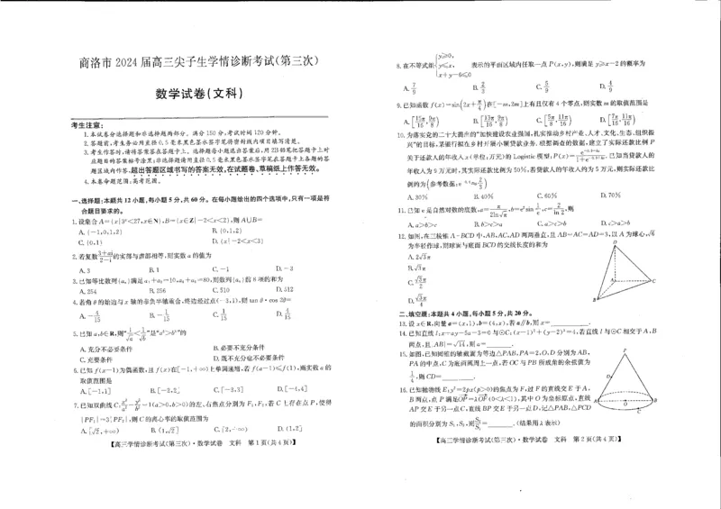 文数_2024年4月_01按日期_15号_2024届陕西商洛高三下学期尖子生学情诊断考试（第三次）_2024届陕西省商洛市高三下学期第三次尖子生学情诊断考试（文科）试卷