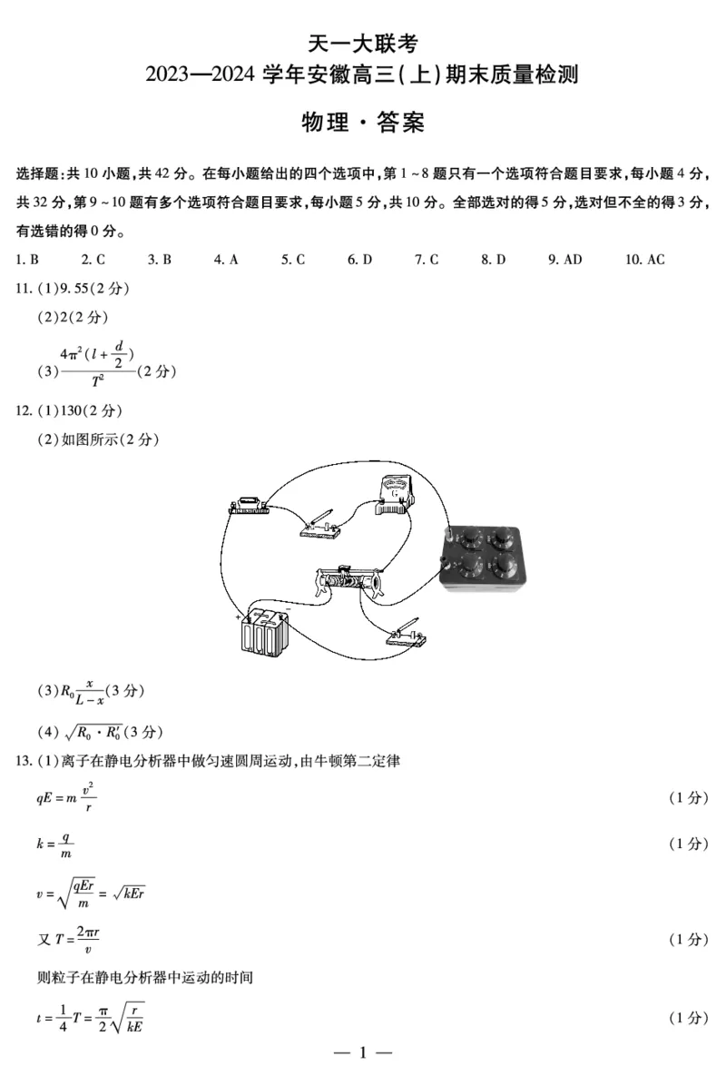 物理安徽高三上期末质量检测答案(简易)_2024年2月_01每日更新_06号_2024届安徽省天一大联考高三上期末考试_安徽省天一大联考2024届高三上期末考试物理