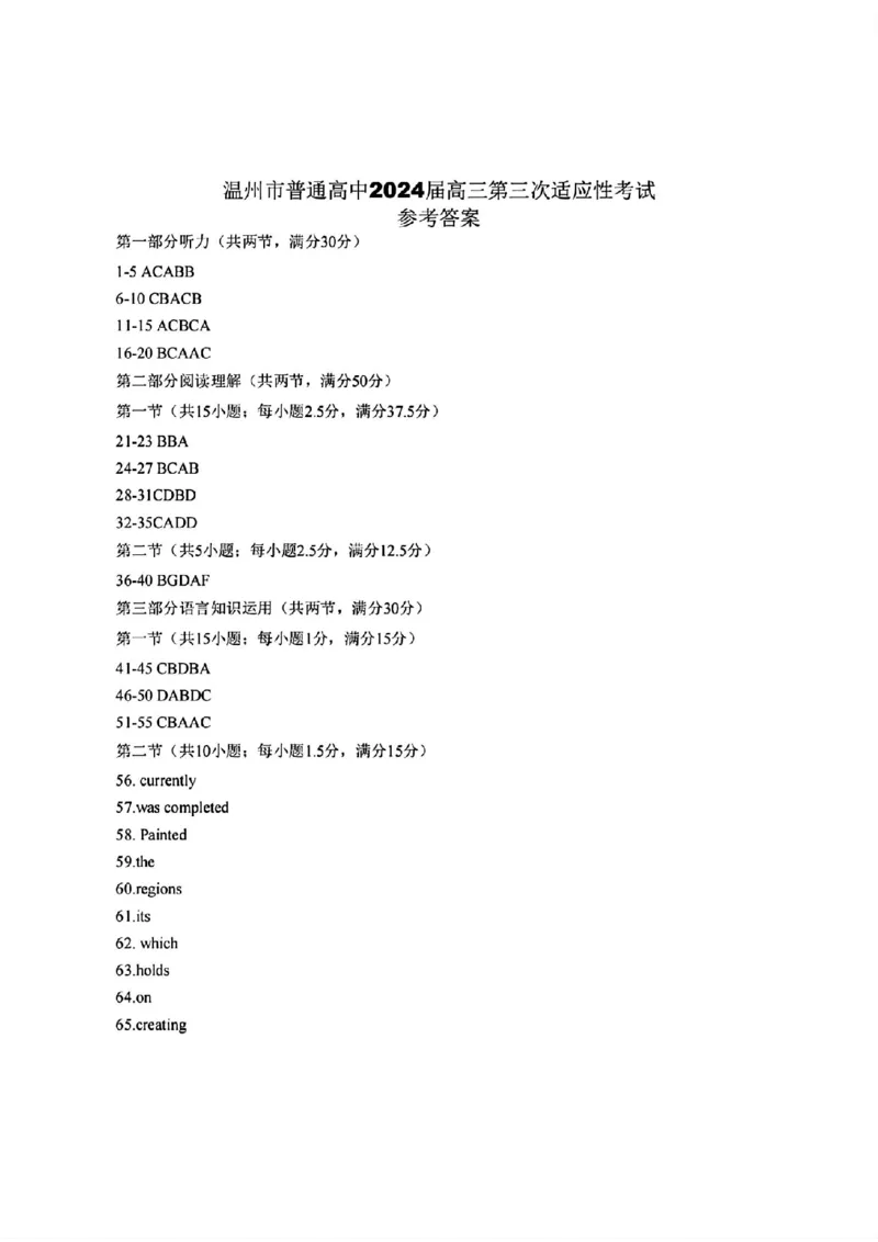 温州三模英语答案_2024年5月_01按日期_10号_2024届浙江省温州市高三第三次适应性考试_2024届浙江省温州市高三第三次适应性考试英语