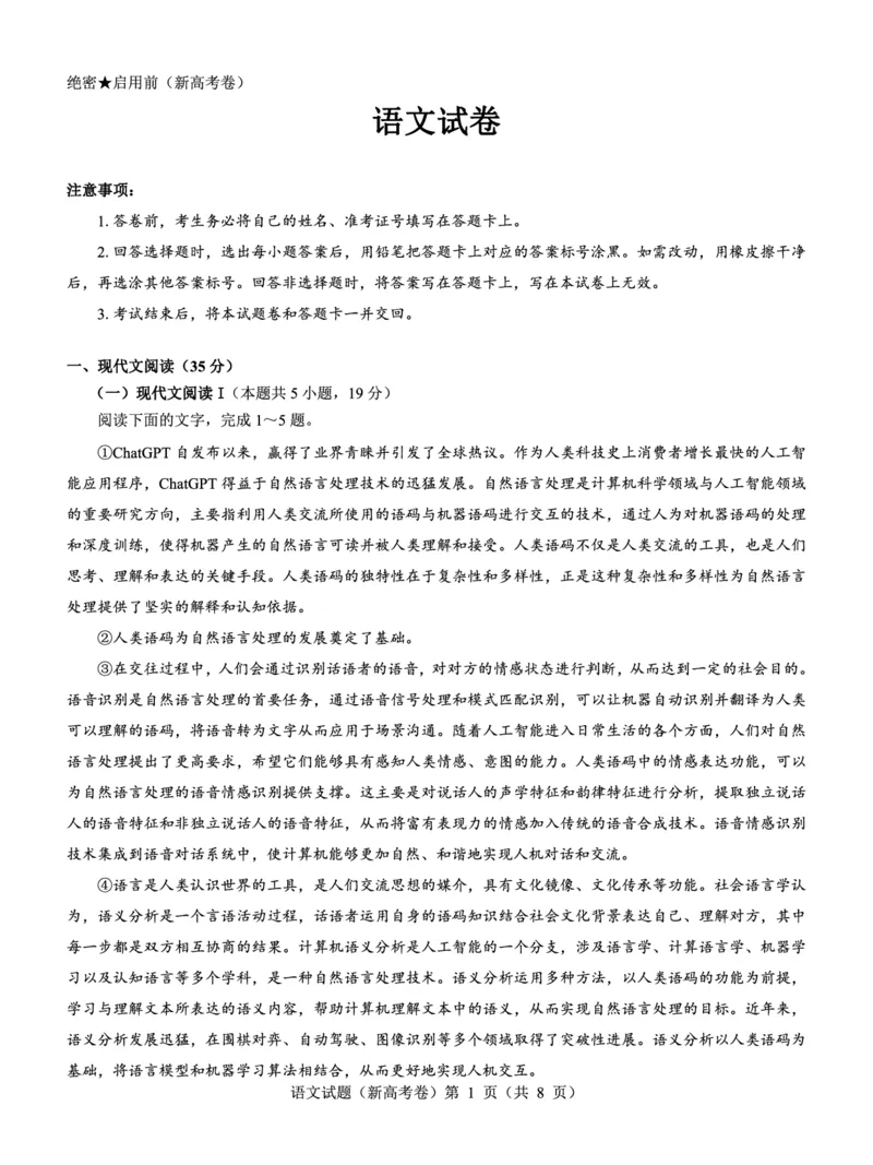 新高考卷名校教研联盟2024届高三2月开学考试语文(1)_2024年3月_013月合集_2024届名校教研联盟高三2月开学考试