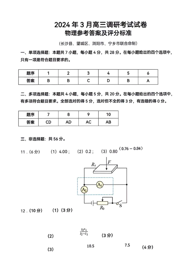 湖南省长沙市长沙县、望城区、浏阳市、宁乡市2024届高三下学期3月调研考试物理试卷答案_2024年3月_013月合集_2024届湖南省长沙市四区市高三下学期3月调研考试（一模）