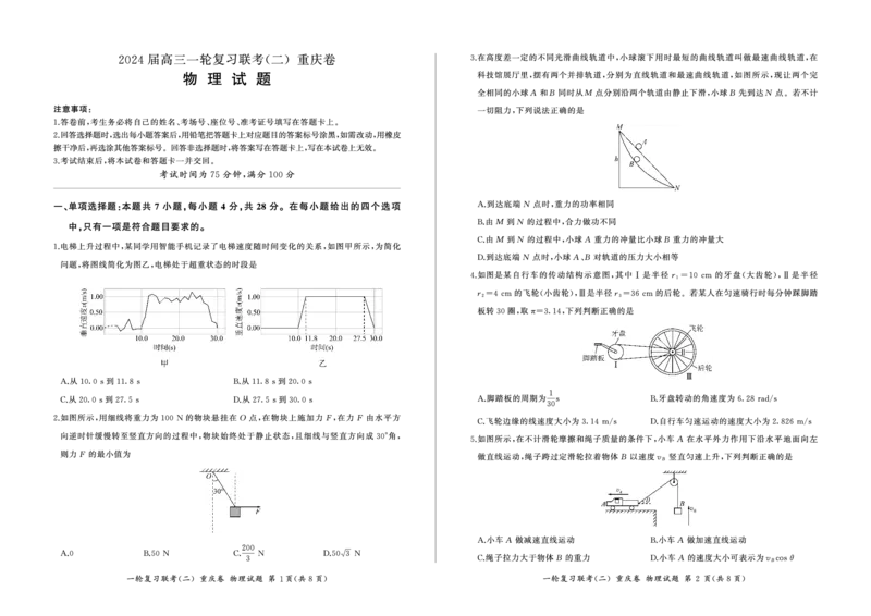 2024届高三一轮复习联考（二）物理试卷（重庆卷）(1)_2023年11月_0211月合集_2024届百师联盟高三一轮复习联考（二）（重庆卷）_百师联盟2024届高三一轮复习联考（二）（重庆卷）物理