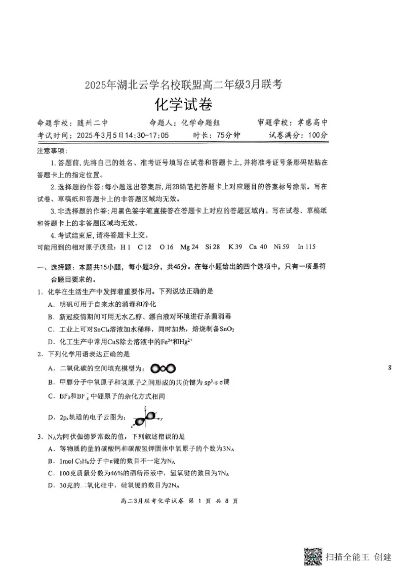 2025年湖北云学名校联盟高二年级3月联考化学试卷_2024-2025高二（7-7月题库）_2025年03月试卷_0308湖北省云学名校联盟2024-2025学年高二下学期3月联考