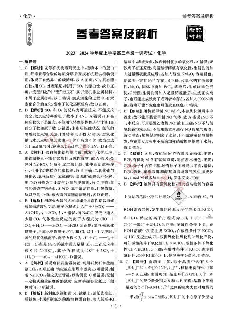2023-2024学年度上学期高三年级一调考试化学答案(1)_2023年11月_0211月合集_2024届河北省石家庄市部分名校高三上学期一调考试（衡中同卷）