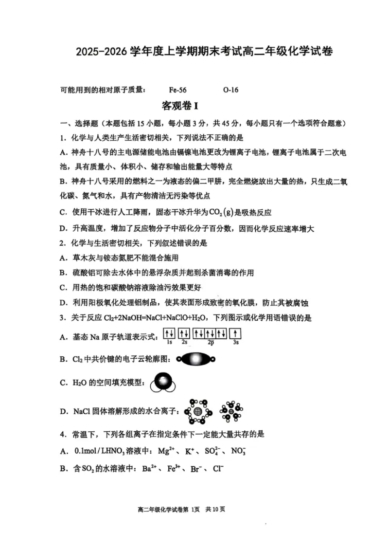 化学试卷-2027届辽宁省五校联盟高二上学期期末考试试卷答案（东北育才、省实验、大连8、24中、鞍山一中）_2024-2025高二（7-7月题库）_2026年1月高二