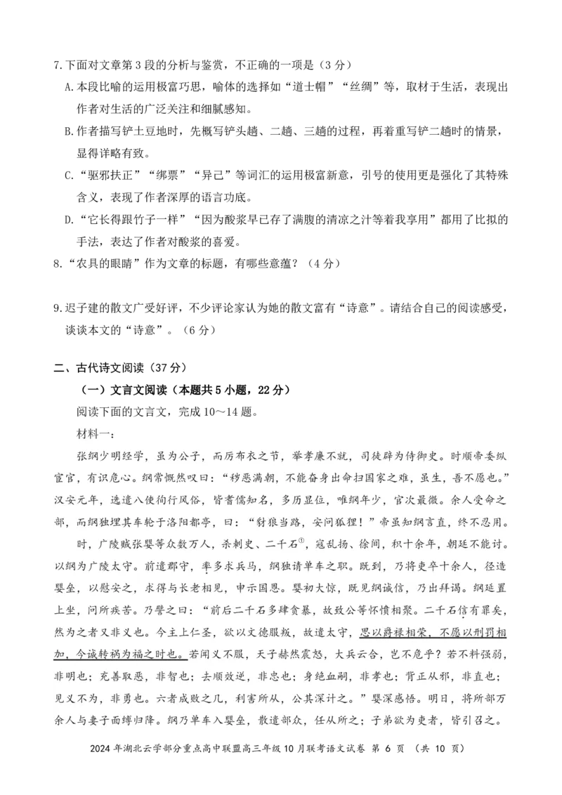 2024年湖北云学部分重点高中联盟高三年级10月联考语文试题_2024-2025高三（6-6月题库）_2024年10月试卷_10122025届湖北云学部分重点高中联盟高三年级10月联考