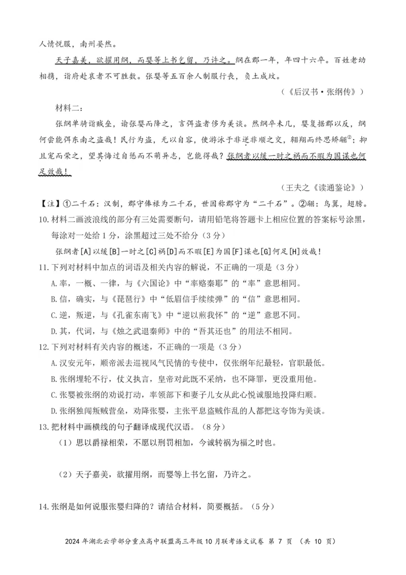2024年湖北云学部分重点高中联盟高三年级10月联考语文试题_2024-2025高三（6-6月题库）_2024年10月试卷_10122025届湖北云学部分重点高中联盟高三年级10月联考