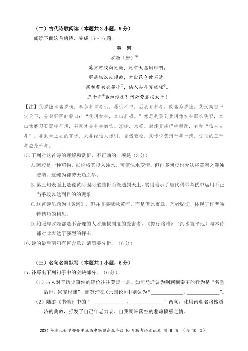2024年湖北云学部分重点高中联盟高三年级10月联考语文试题_2024-2025高三（6-6月题库）_2024年10月试卷_10122025届湖北云学部分重点高中联盟高三年级10月联考