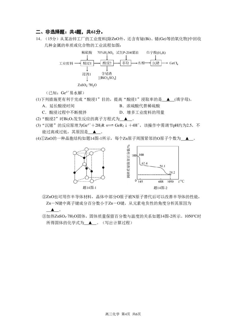 六校联合体10月联考（化学）试卷2023.10.11(1)_2023年11月_0211月合集_2024届江苏省南京市六校联合体高三上学期10月联合调研_江苏省南京市六校联合体2024届高三上学期10月联合调研化学
