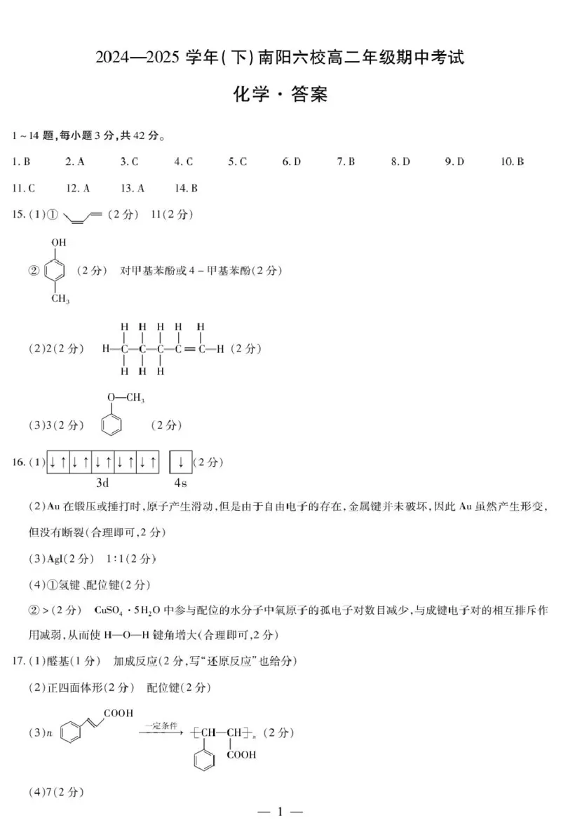化学南阳六校高二下期中简答_2024-2025高二（7-7月题库）_2025年04月试卷(1)_0424河南省南阳市六校2024-2025学年高二下学期期中考试