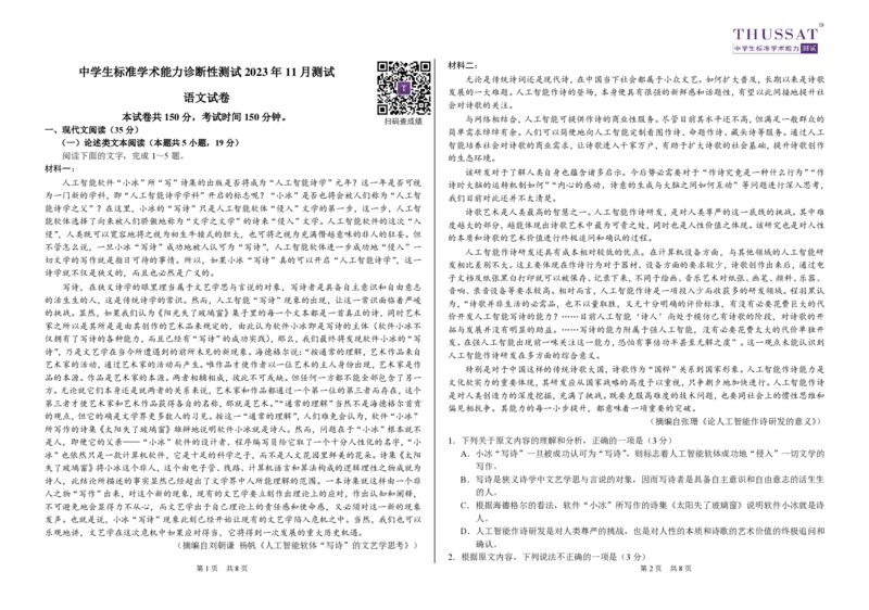 中学生标准学术能力诊断性测试2023-2024学年高三上学期11月测试语文试题(1)_2023年11月_0211月合集_2024届THUSSAT中学生标准学术能力诊断性测试高三上学期11月月考