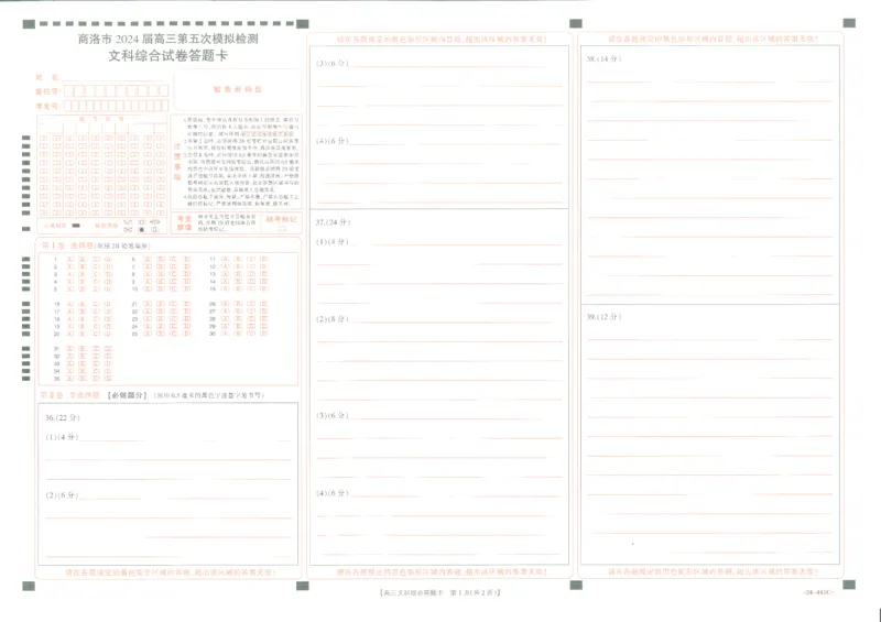 文综卡_2024年5月_01按日期_1号_2024届陕西金太阳(24-441C)商洛市高三第五次模拟检测_2024届陕西省商洛市高三下学期第五次模拟检测文综试题