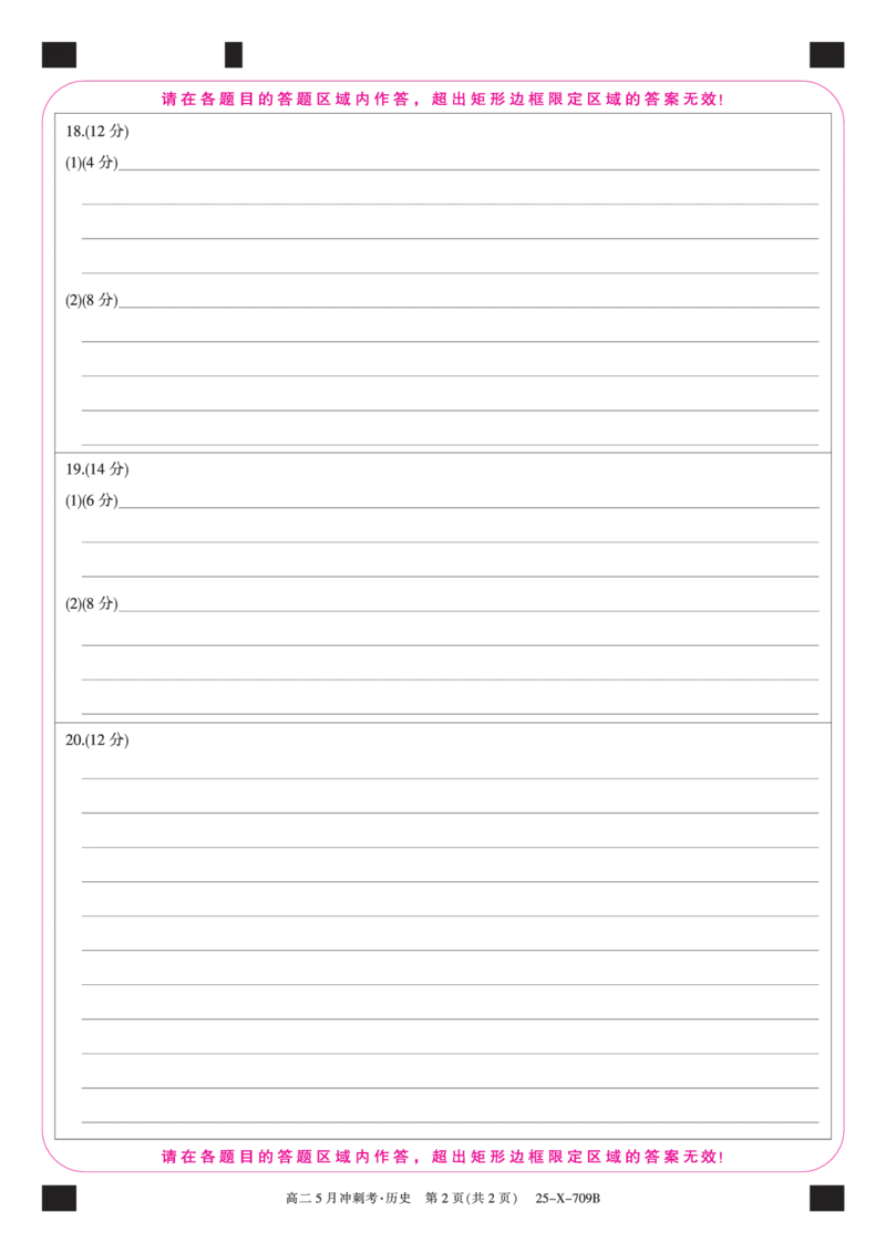 25-X-709B-历史卡ZQ_2024-2025高二（7-7月题库）_2025年6月试卷_0605山西省卓越联盟2024-2025学年高二下学期5月冲刺考试_山西省卓越联盟2024-2025学年高二下学期5月冲刺考试历史