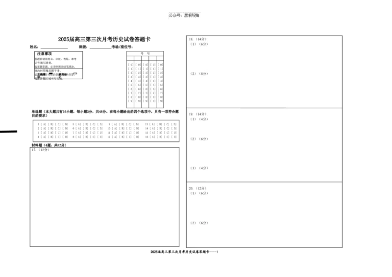 2025届高三第三次月考历史试卷答题卡_2024-2025高三（6-6月题库）_2024年11月试卷_1106江西省宜春市上高二中2025届高三上学期10月月考