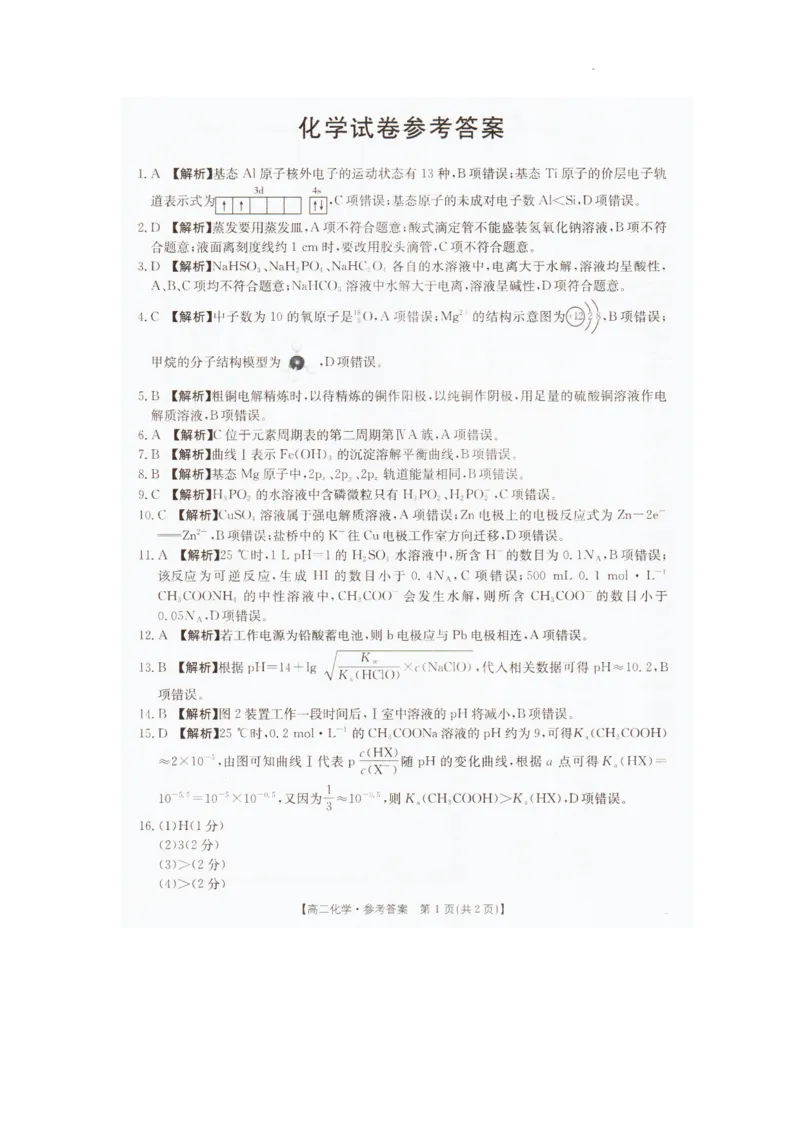 2025&mdash;2026学年度辽宁省抚顺市六校协作体高二上学期期末联考化学答案_2024-2025高二（7-7月题库）_2026年1月高二_260113辽宁省抚顺市六校协作体2025-2026学年高二上学期期末联考含答案