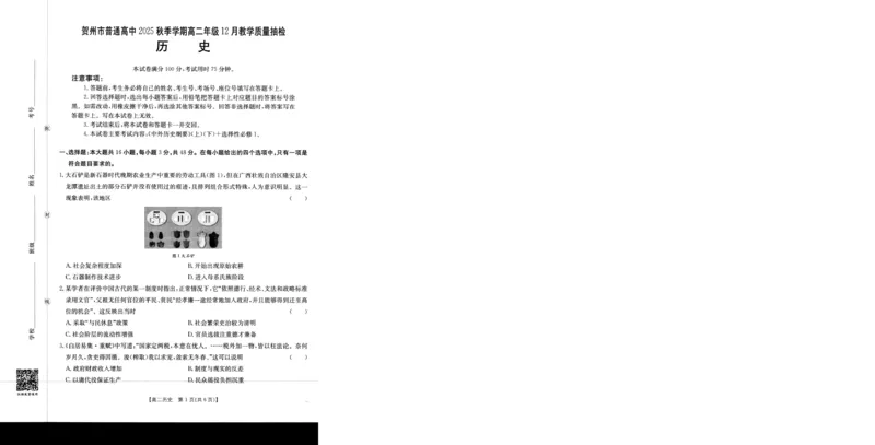 历史_2024-2025高二（7-7月题库）_2026年1月高二_260103金太阳&middot;贺州市普通高中2025秋季学期高二年级12月教学质量抽检（26-181B）（全）
