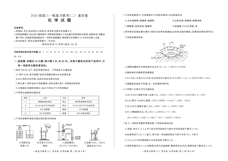 2024届高三一轮复习联考（二）化学试卷（重庆卷）(1)_2023年11月_0211月合集_2024届百师联盟高三一轮复习联考（二）（重庆卷）_百师联盟2024届高三一轮复习联考（二）（重庆卷）化学