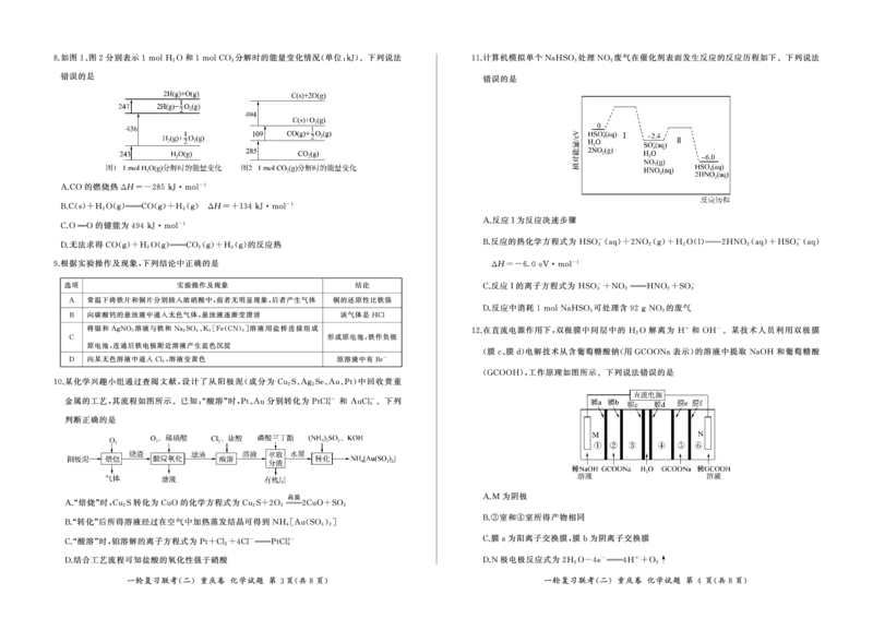 2024届高三一轮复习联考（二）化学试卷（重庆卷）(1)_2023年11月_0211月合集_2024届百师联盟高三一轮复习联考（二）（重庆卷）_百师联盟2024届高三一轮复习联考（二）（重庆卷）化学