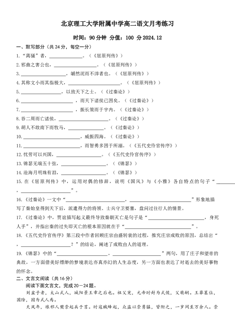 北京市海淀区北京理工大学附属中学2024-2025学年高二上学期12月月考语文试题_2024-2025高二（7-7月题库）_2024年12月试卷
