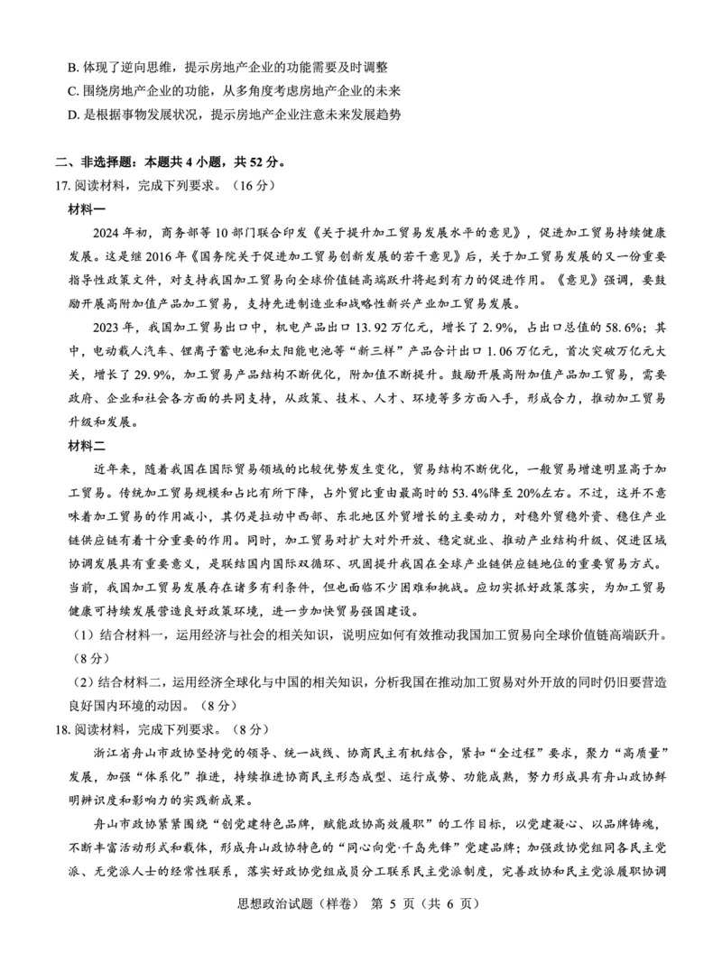 2025届高考仿真模拟卷政治（样卷）_2024-2025高三（6-6月题库）_2024年12月试卷_1229名校教研联盟2025届高考仿真模拟卷（样卷）