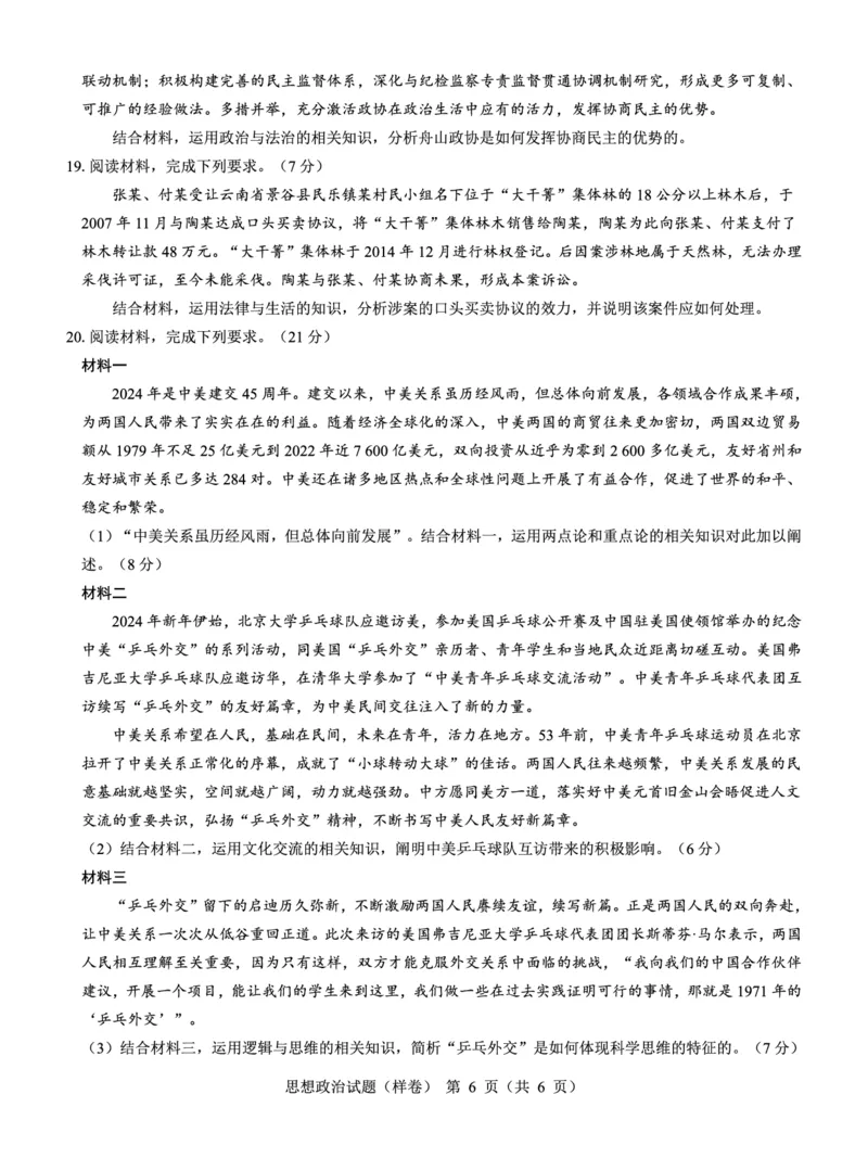 2025届高考仿真模拟卷政治（样卷）_2024-2025高三（6-6月题库）_2024年12月试卷_1229名校教研联盟2025届高考仿真模拟卷（样卷）