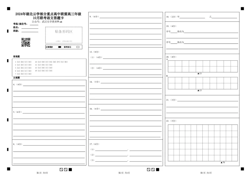 2024年湖北云学部分重点高中联盟高三年级10月联考语文试题答题卡_2024-2025高三（6-6月题库）_2024年10月试卷_10122025届湖北云学部分重点高中联盟高三年级10月联考