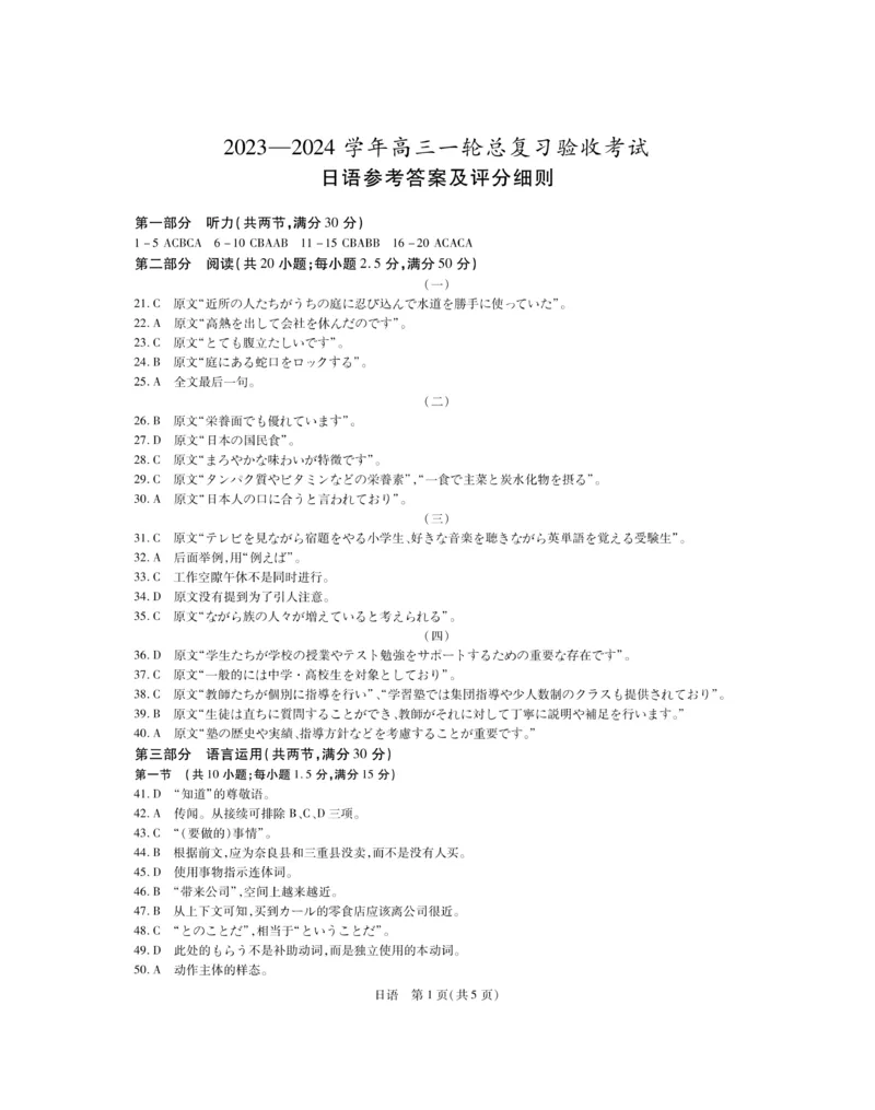 江西省上进联盟2023-2024学年高三下学期一轮复习（开学考）检测日语答案(1)_2024年2月_022月合集_2024届江西省上进联盟高三下学期一轮复习（开学考）检测