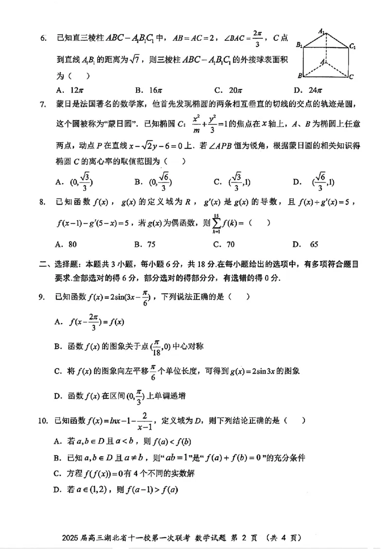2025届高三湖北省十一校第一次联考数学试题卷（pdf版）_2024-2025高三（6-6月题库）_2024年12月试卷_12052025届湖北十一校高三12月第一次联考_2025届高三湖北省十一校第一次联考数学试题卷