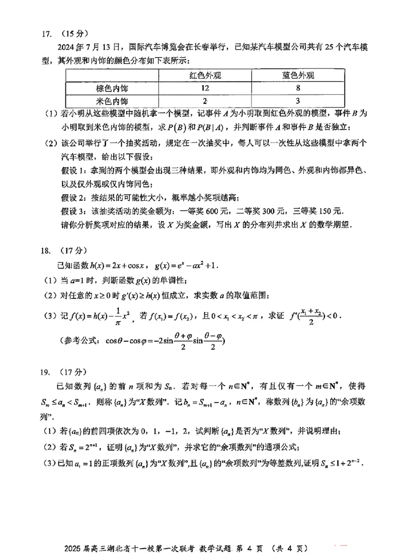 2025届高三湖北省十一校第一次联考数学试题卷（pdf版）_2024-2025高三（6-6月题库）_2024年12月试卷_12052025届湖北十一校高三12月第一次联考_2025届高三湖北省十一校第一次联考数学试题卷