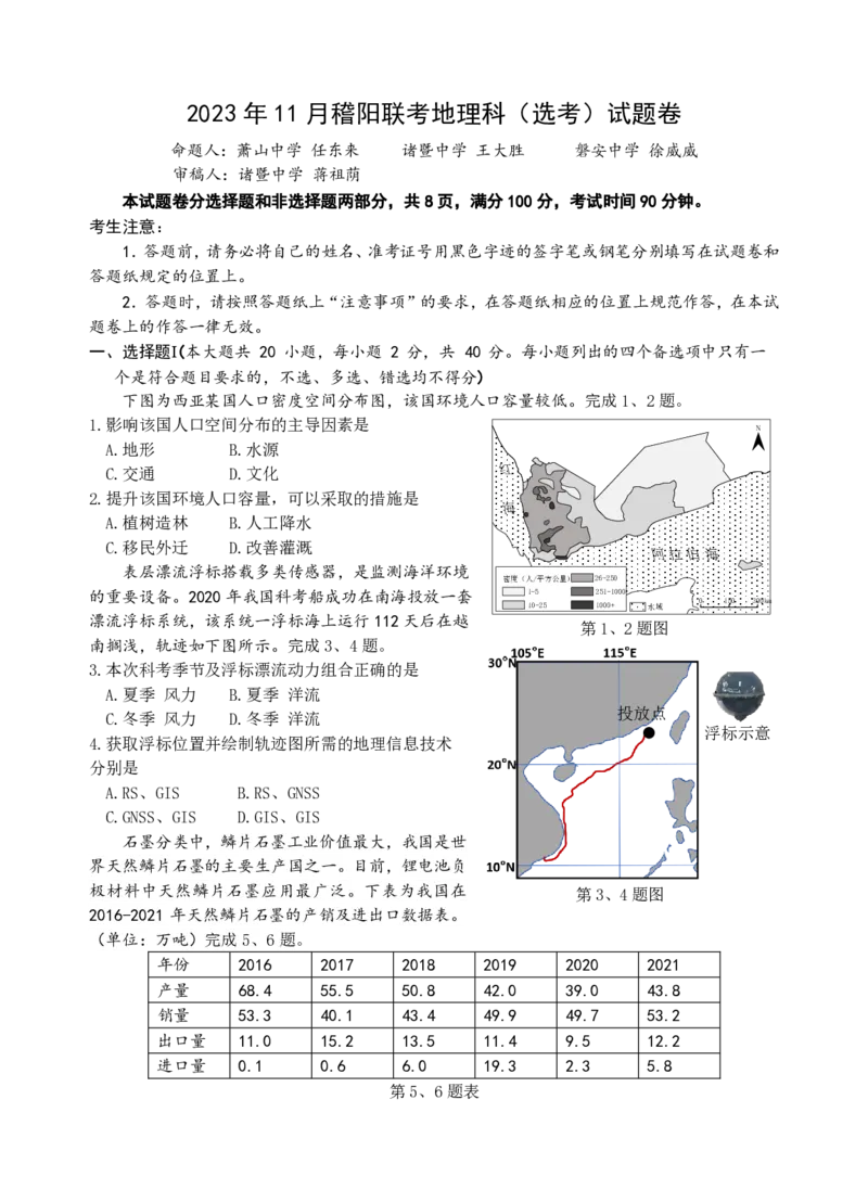 23年11月稽阳联考定稿(1)_2023年11月_0211月合集_2024届浙江省稽阳联谊学校高三上学期11月联考_浙江省稽阳联谊学校2024届高三上学期11月联考地理