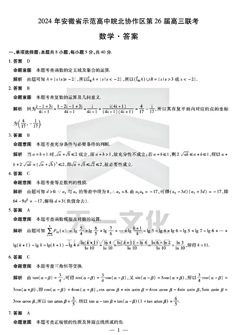 数学答案_2024年3月_013月合集_2024届安徽省示范高中皖北协作区第26届高三联考_2024年安徽省示范高中皖北协作区第26届高三联考数学