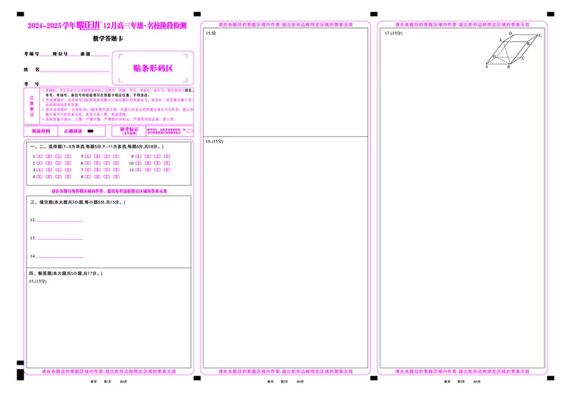 2024-2025学年耀正优12月高三年级&middot;名校阶段检测数学答题卡_2024-2025高三（6-6月题库）_2024年12月试卷_1222安徽省2024-2025学年耀正优12月高三年级&middot;名校阶段检测（全科）