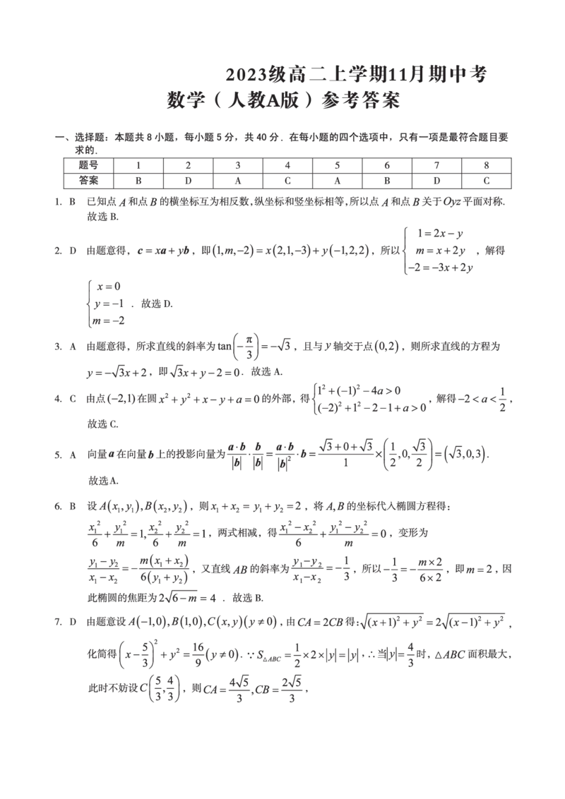 2023级高二上学期11月期中考数学（人教A版）答案_2024-2025高二（7-7月题库）_2024年11月试卷_1125安徽省A10联盟2024-2025学年高二上学期期中考试