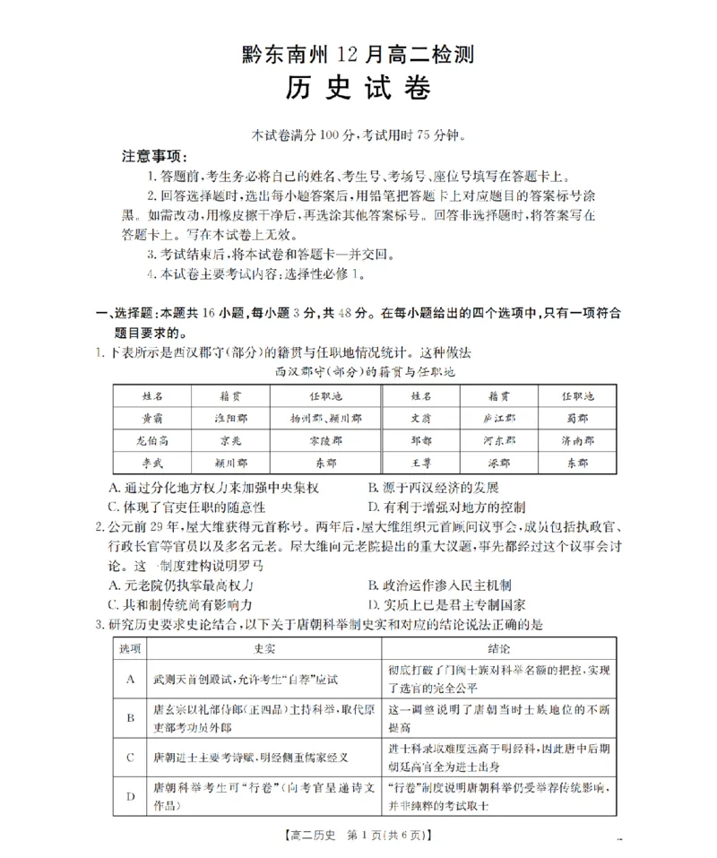 历史_扫描版_2024-2025高二（7-7月题库）_2026年1月高二_260122贵州省黔东南州2025-2026学年高二上学期12月检测试卷（全）_贵州省黔东南州2025-2026学年高二上学期12月检测历史试题含答案