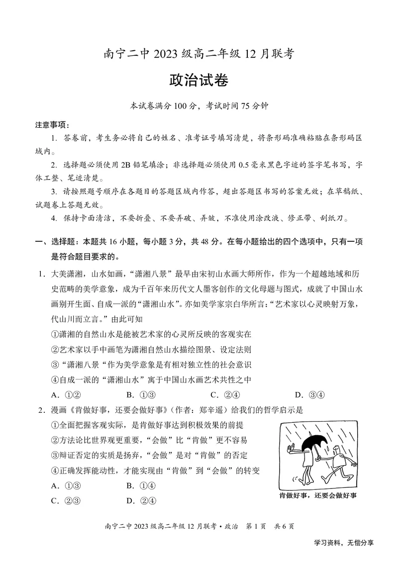 南宁二中2024-12月考高二政治试卷_2024-2025高二（7-7月题库）_2024年12月试卷_1216南宁二中等校2024-12月高二联考全科试卷