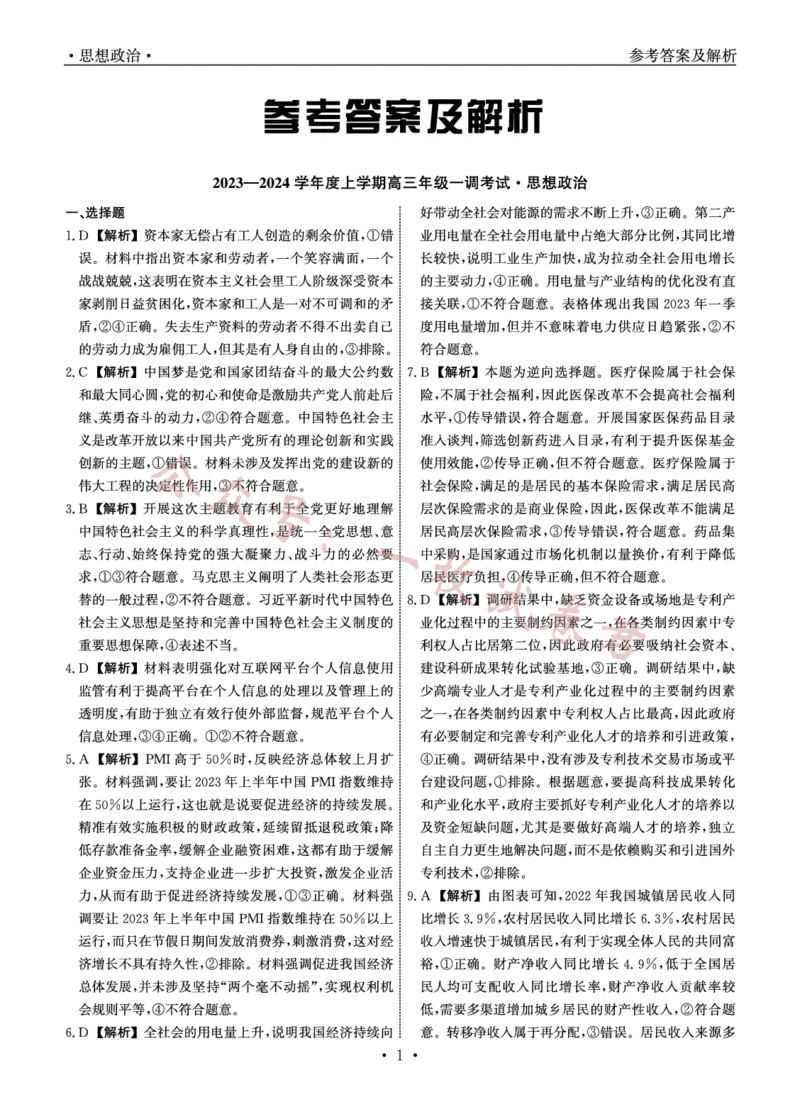 2023-2024学年度上学期高三年级一调考试政治答案(1)_2023年11月_0211月合集_2024届河北省石家庄市部分名校高三上学期一调考试（衡中同卷）