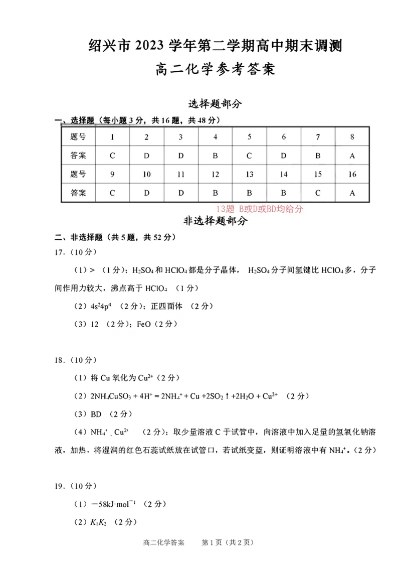 化学试题答案_2024-2025高二（7-7月题库）_2024年07月试卷_0703浙江省绍兴市2023-2024学年高二下学期6月期末调测考试_浙江省绍兴市2023-2024学年高二下学期6月期末调测考试化学
