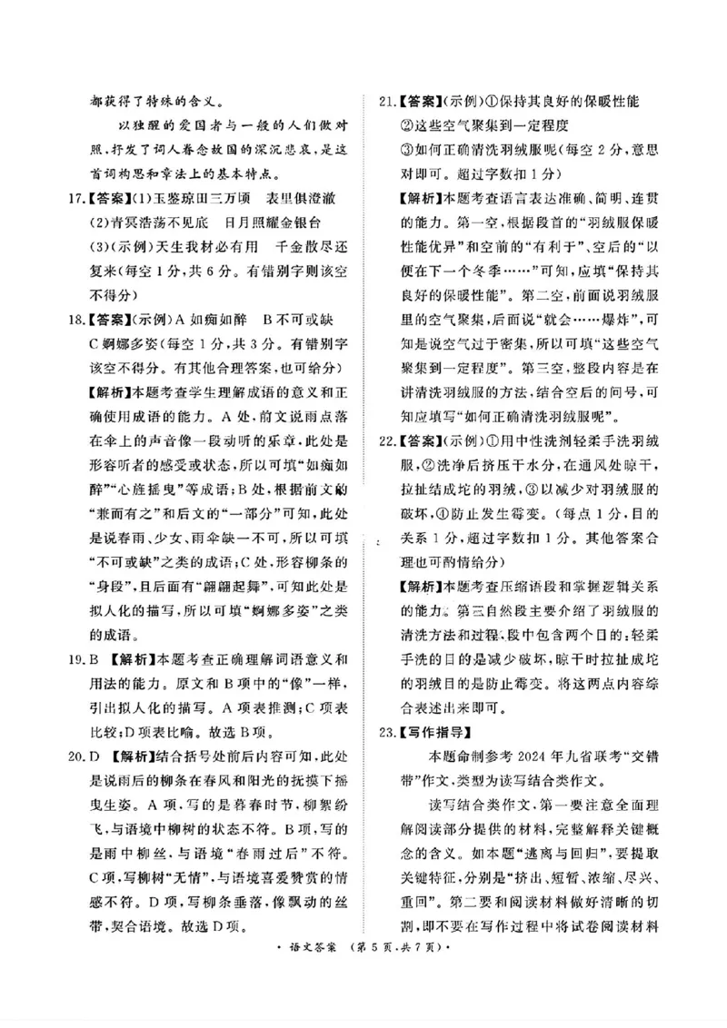 河南青桐鸣语文试题答案_2024年5月_01按日期_21号_2024届河南省青桐鸣高三5月大联考_2024届河南省青桐鸣高三5月大联考语文