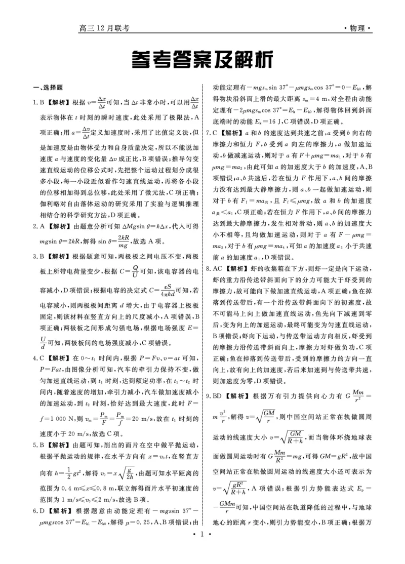 2025届辽宁省普通高中高三12月月考物理答案_2024-2025高三（6-6月题库）_2024年12月试卷_1210辽宁省名校联盟2024年高三12月份联合考试_辽宁省名校联盟2024年高三12月份联合考试物理试题+答案